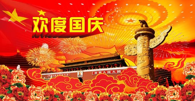 千景科技恭祝全國新老客戶國慶快樂！