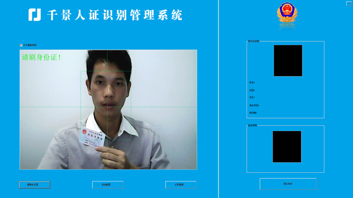 刷身份證-人證合一核驗(yàn)系統(tǒng)