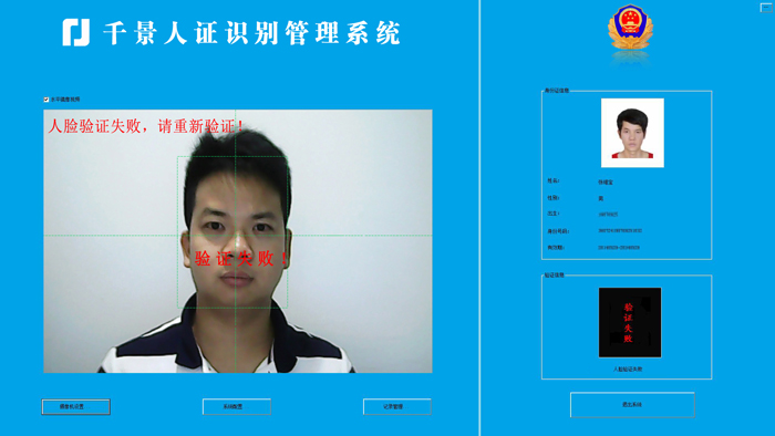 驗(yàn)證失敗-人證合一核驗(yàn)系統(tǒng)