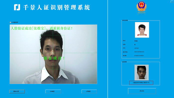 驗(yàn)證成功-人證合一核驗(yàn)系統(tǒng)