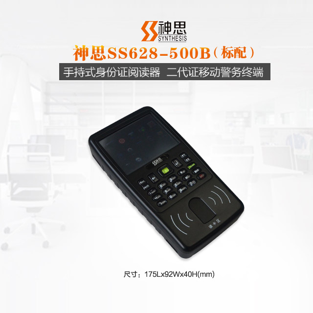 神思SS628-500B手持機(jī)