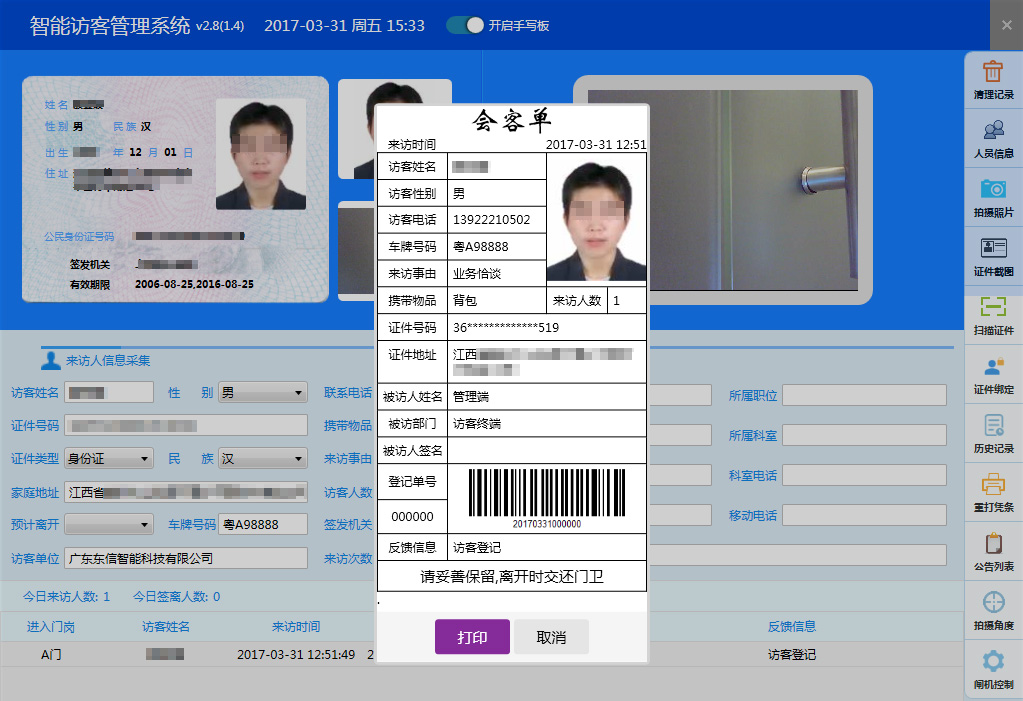 廣東東信智能科技有限公司EST-F2立式訪客機(jī)軟件界面
