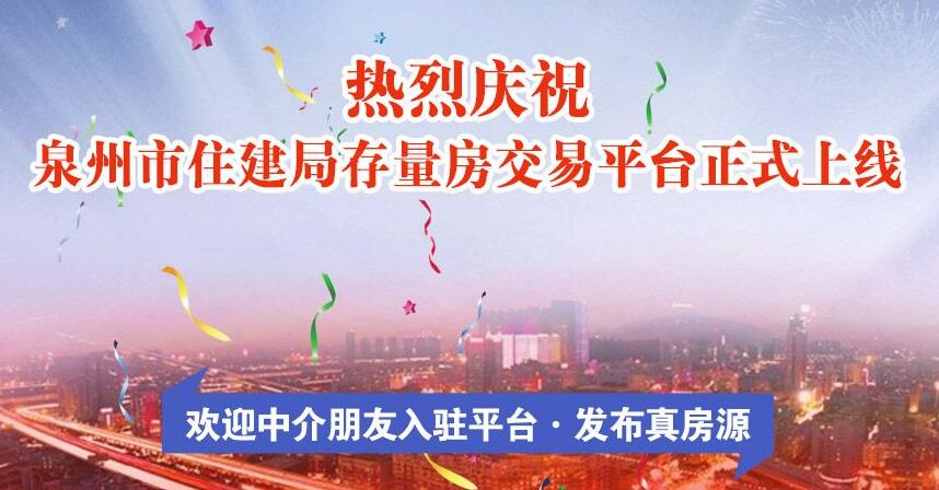泉州市住建局存量房交易平臺正式上線