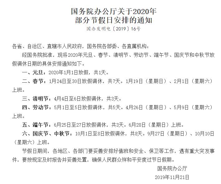 國務(wù)院辦公廳關(guān)于2020年部分節(jié)假日安排的通知