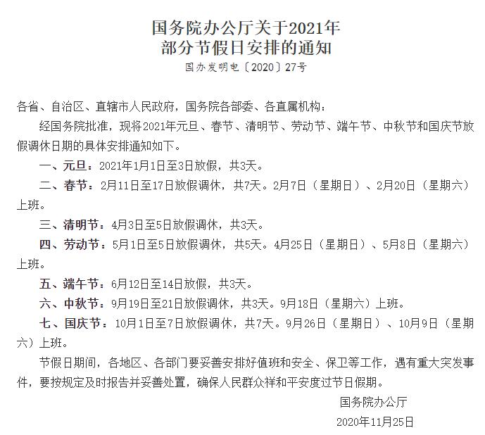 國務院辦公廳關于2021年部分節(jié)假日安排的通知